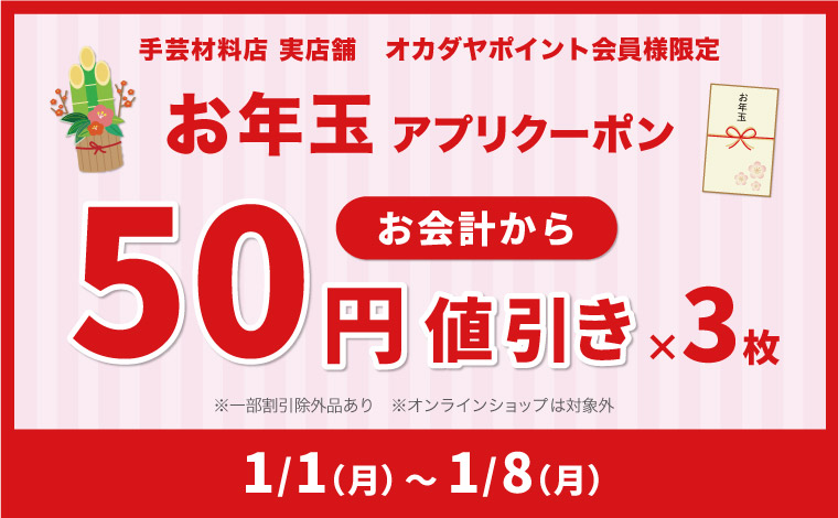 新宿本店 お年玉50円アプリクーポン バナー