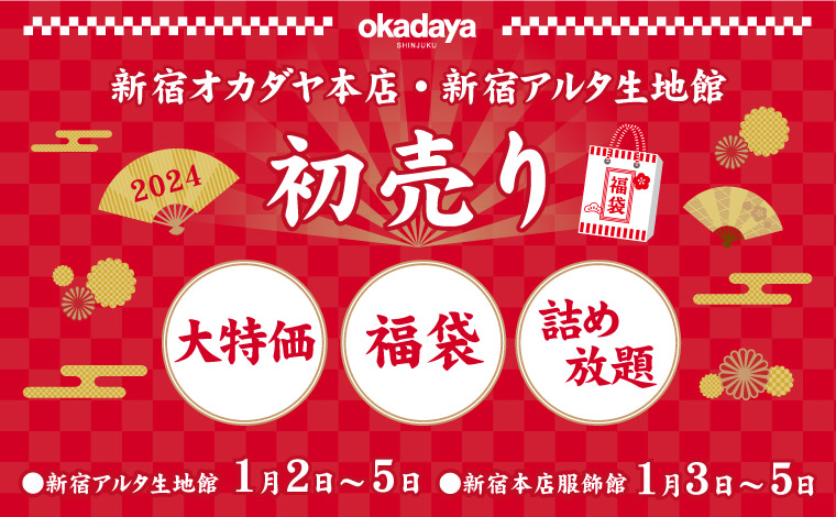新宿本店・アルタ店 福袋・詰め放題 バナー