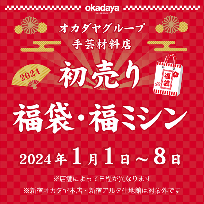 2024年1月1日から「初売り！支店限定 福袋・福ミシン販売」のお知らせ