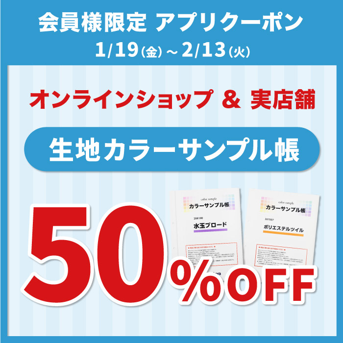 2024年1月19日から「生地サンプル帳50％OFF」アプリクーポン配布のお知らせ（オカダヤポイント会員様限定）