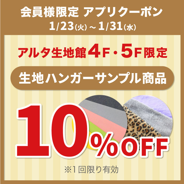 2024年1月23日から「新宿アルタ生地館限定！生地ハンガーサンプル商品10%OFF」アプリクーポン配布のお知らせ（オカダヤポイント会員様限定）