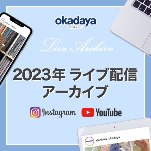 2023年ライブ配信アーカイブ