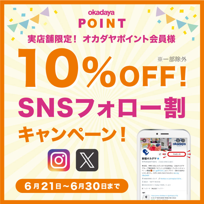 2月16日から「10％OFF！SNSフォロー割キャンペーン」開催のお知らせ（オカダヤポイント会員様限定）