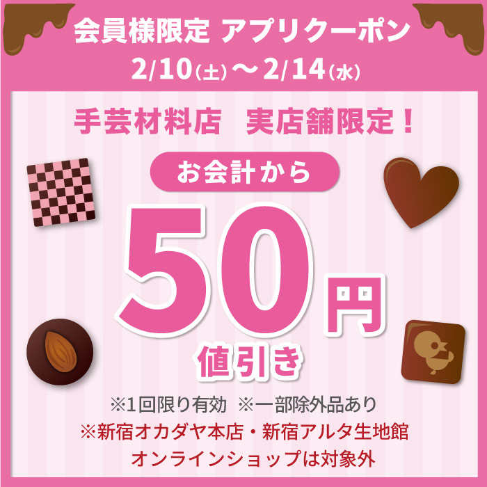 2024年2月10日から「バレンタイン50円引き」アプリクーポン配布のお知らせ（オカダヤポイント会員様限定）