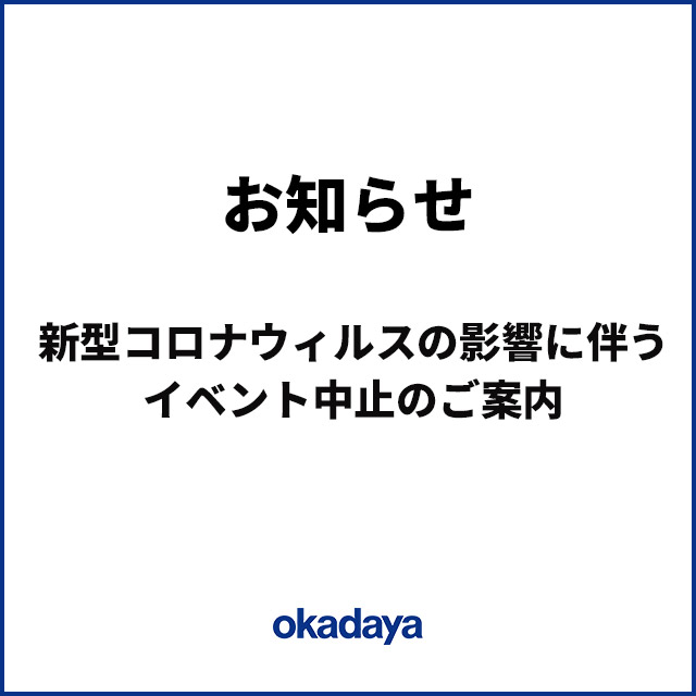 新型コロナウイルスの影響に伴うイベント中止のご案内 新宿オカダヤ