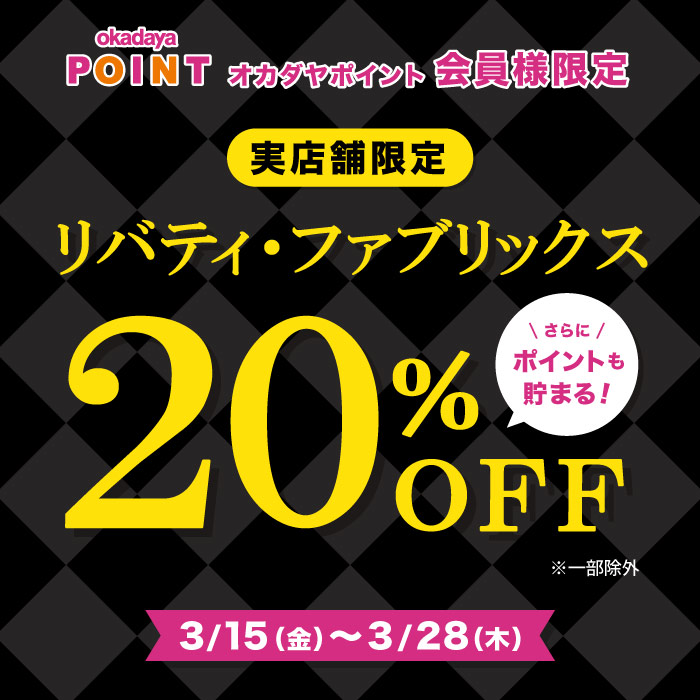 2024年3月15日から「リバティ・ファブリックスお買い得フェア」開催のお知らせ（オカダヤポイント会員様限定）