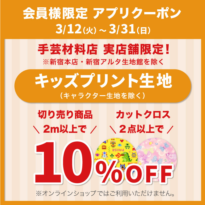 2024年3月12日から「キッズプリント生地(キャラ除外)ご購入で10%OFF※条件あり」アプリクーポン配布のお知らせ（オカダヤポイント会員様限定）