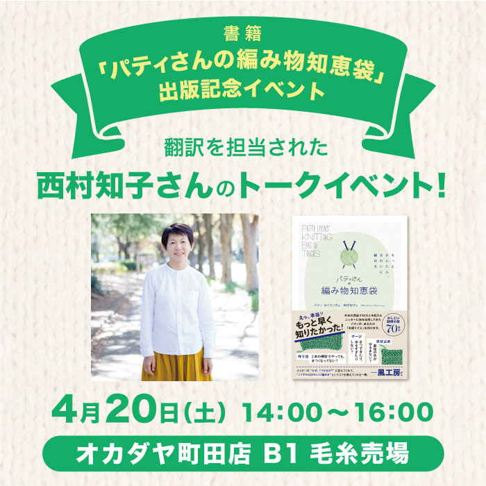 2024年4月20日　書籍『パティさんの編み物知恵袋』出版記念イベント開催のお知らせ