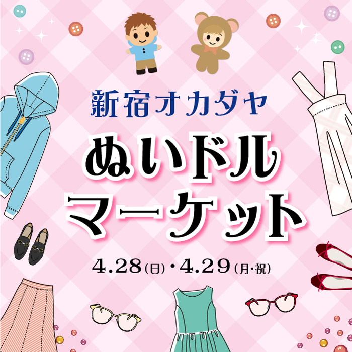 2024年4月28日・29日「新宿オカダヤ ぬいドルマーケット」 開催のお知らせ