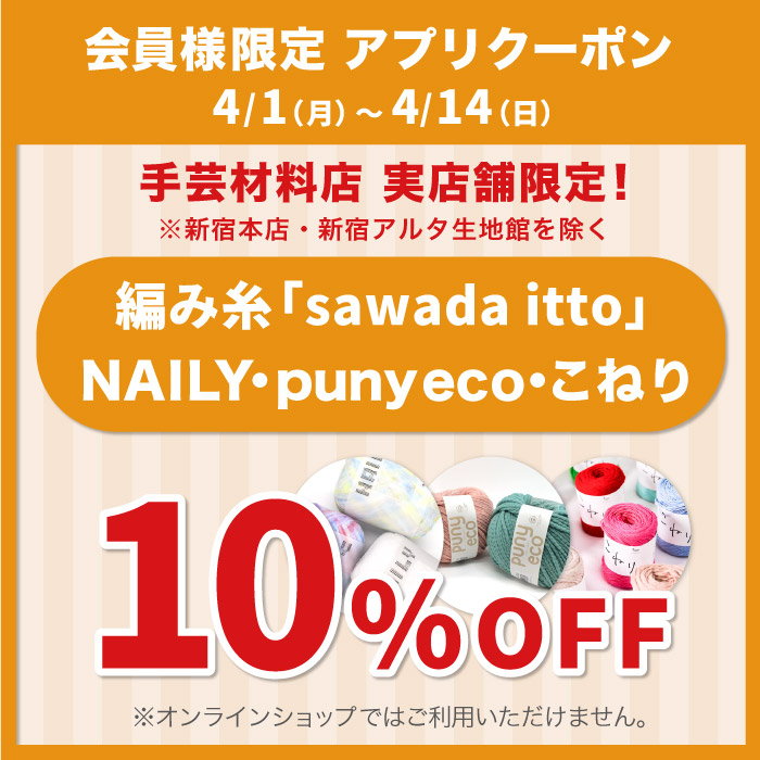 2024年4月1日から「対象の毛糸3種いずれかご購入で10%OFF」アプリクーポン配布のお知らせ（オカダヤポイント会員様限定）