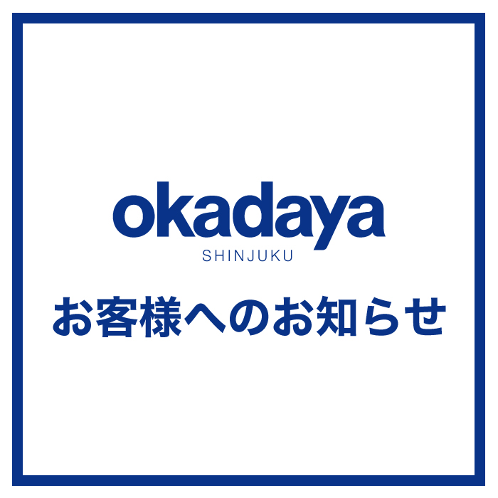 新宿オカダヤからのお知らせ