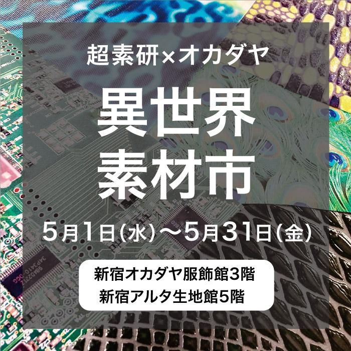 5月1日から 超素研×オカダヤ 異世界素材市 開催のお知らせ