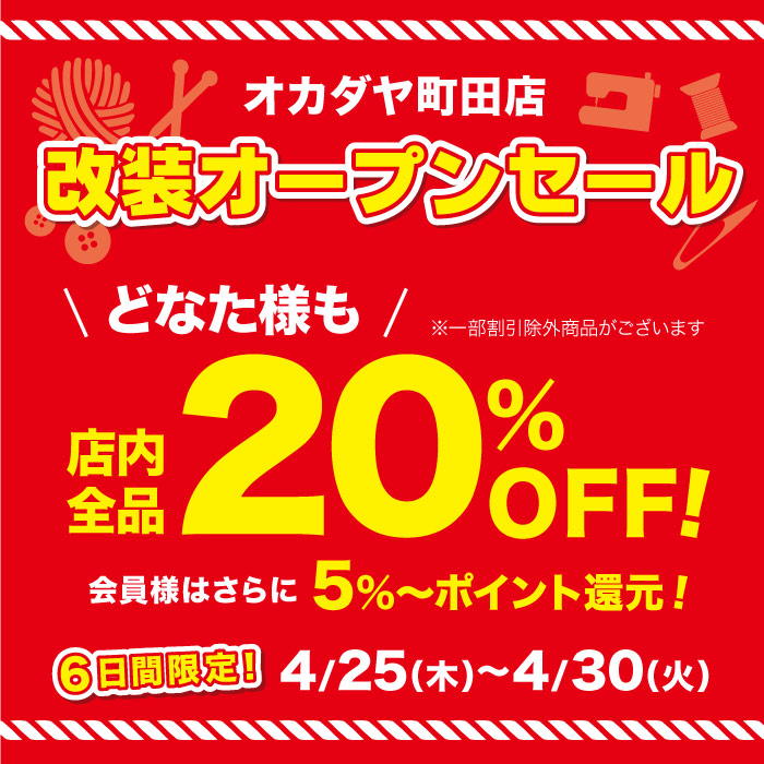 2024年4月25日から 「町田店改装オープンセール」開催のお知らせ