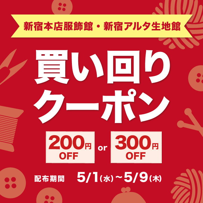 2024年5月1日から新宿本店服飾館・新宿アルタ生地館限定「買い回りクーポン」配布のお知らせ