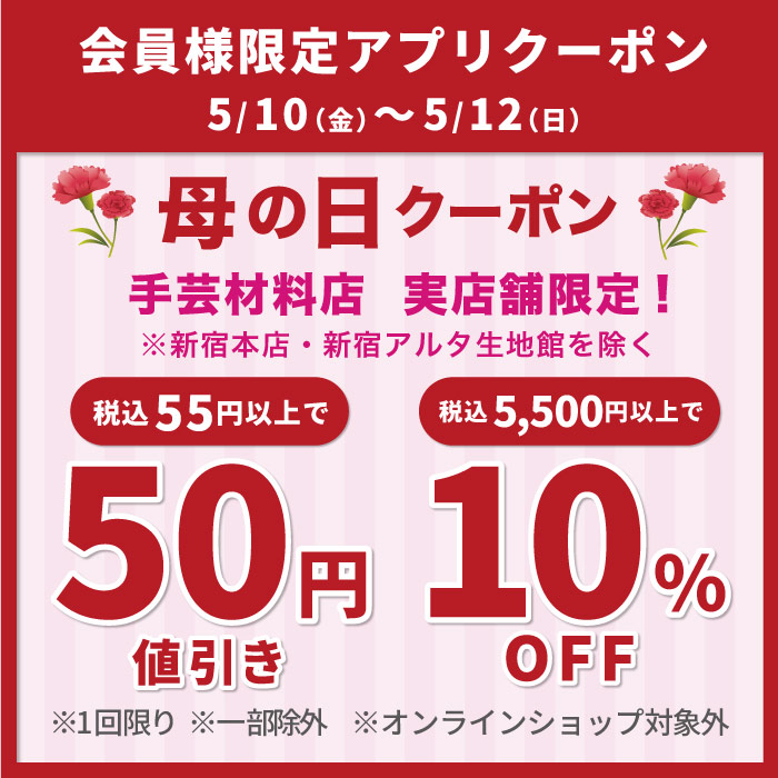 5月10日から「支店限定　母の日応援」アプリクーポン配布のお知らせ（オカダヤポイント会員様限定）