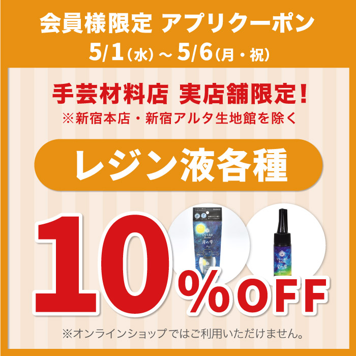 5月1日から「支店限定　レジン液各種10％OFF」アプリクーポン配布のお知らせ（オカダヤポイント会員様限定）