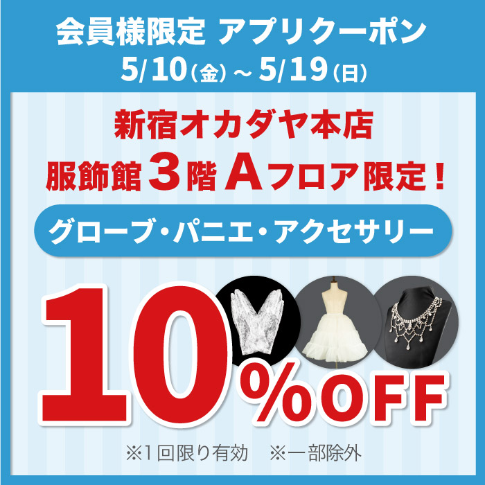 5月10日から「ブライダル応援！本店3階Aフロア限定で使えるグローブ・パニエ・アクセサリー10％OFF」アプリクーポン配布のお知らせ（オカダヤポイント会員様限定）