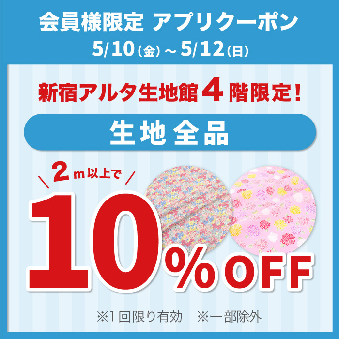 5月10日から「新宿アルタ生地館4階限定　生地全品10％OFF」アプリクーポン配布のお知らせ（オカダヤポイント会員様限定）