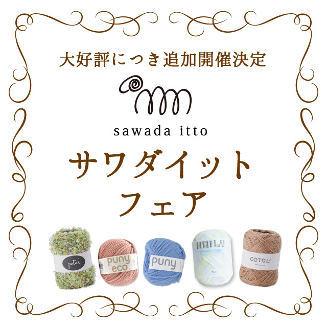 オカダヤグループ手芸材料店「sawadaitto-サワダイット-フェア」開催のお知らせ