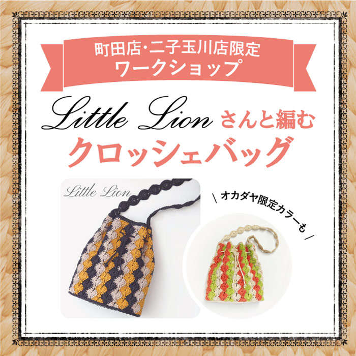 新刊書籍発売記念  Little LionのクロッシェバッグWS 開催のお知らせ