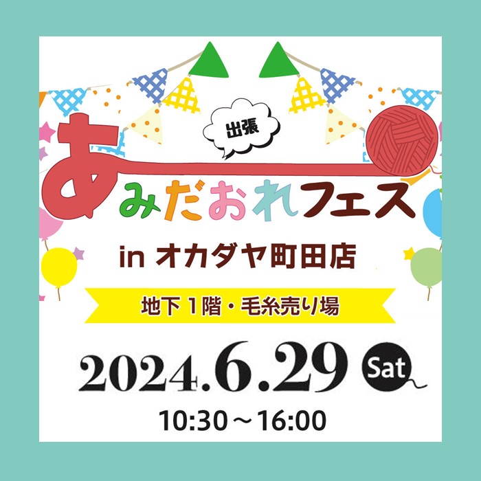 「出張あみだおれフェスinオカダヤ町田店」開催のお知らせ