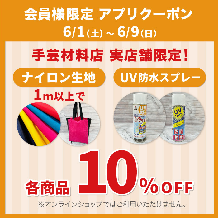 6月1日から「ナイロン1m以上またはUV防水スプレー10％OFF」アプリクーポン配布のお知らせ（オカダヤポイント会員様限定）