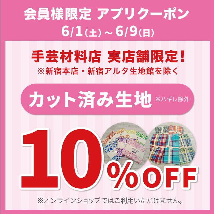 6月1日から「限定店舗　カット済み生地10％OFF」アプリクーポン配布のお知らせ（オカダヤポイント会員様限定）