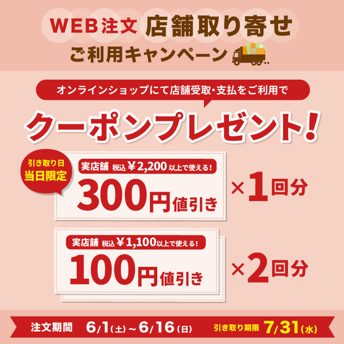 オカダヤ公式オンラインショップ限定「WEB注文店舗取寄せご利用キャンペーン」開催のお知らせ