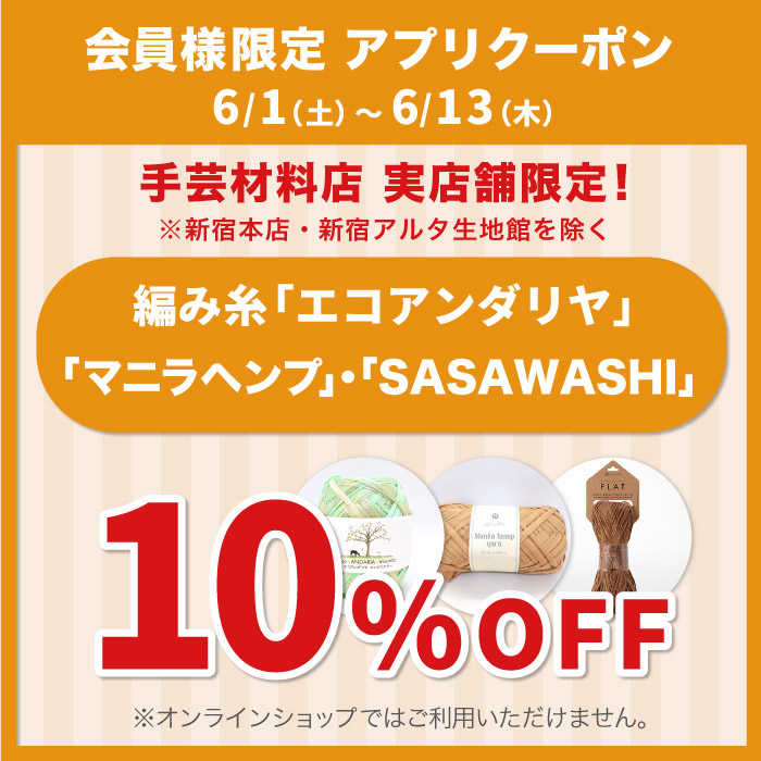 6月1日から「限定店舗　対象の毛糸3種いずれかご購入で10%OFF」アプリクーポン配布のお知らせ（オカダヤポイント会員様限定）