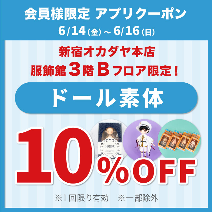 6月14日から「ドル活応援！本店3階Bフロア限定で使えるドール素体10％OFF」アプリクーポン配布のお知らせ（オカダヤポイント会員様限定）