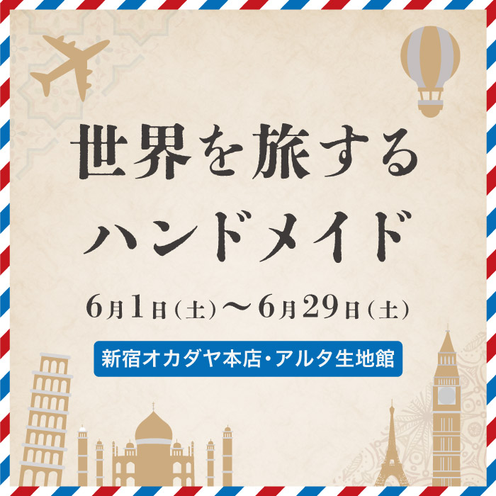 新宿オカダヤ本店・アルタ生地館期間限定企画「世界を旅するハンドメイド」開催のお知らせ