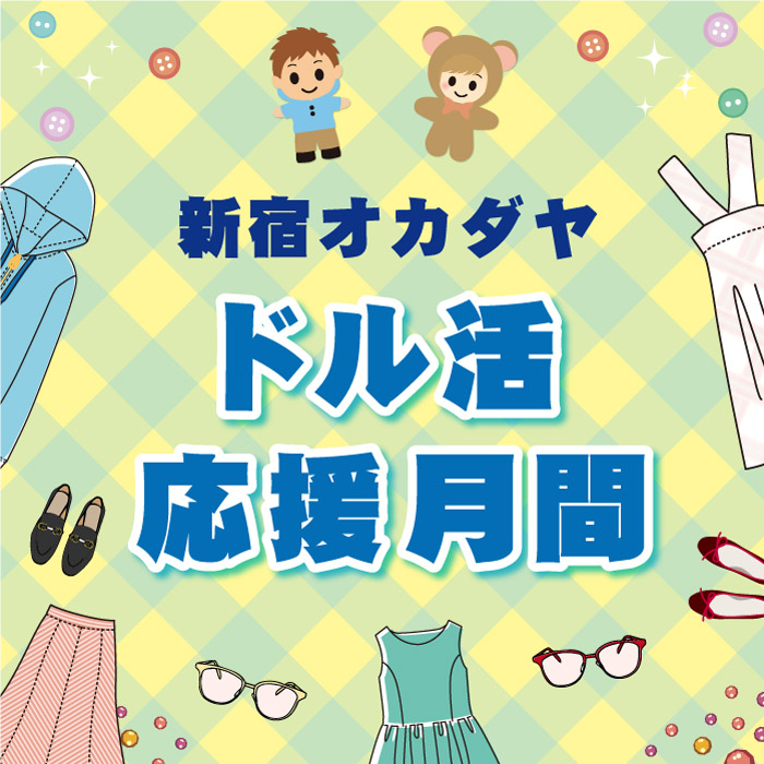 6月10日から 新宿オカダヤ本店限定イベント「オカダヤドル活応援月間！」開催のお知らせ
