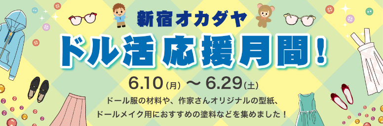オカダヤドル活応援月間！