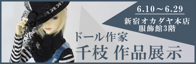 ドール作家・千枝作品展