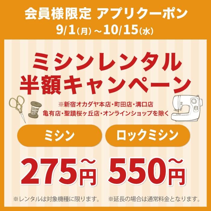 9月1日から「限定店舗　ミシンレンタル料金半額キャンペーン」アプリクーポン配布のお知らせ（オカダヤポイント会員様限定）