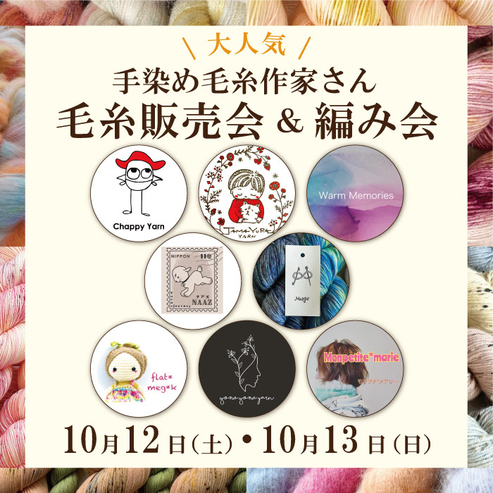 2024年10月12日・13日限定　大人気手染め毛糸作家さんの毛糸販売会＆編み会開催のお知らせ
