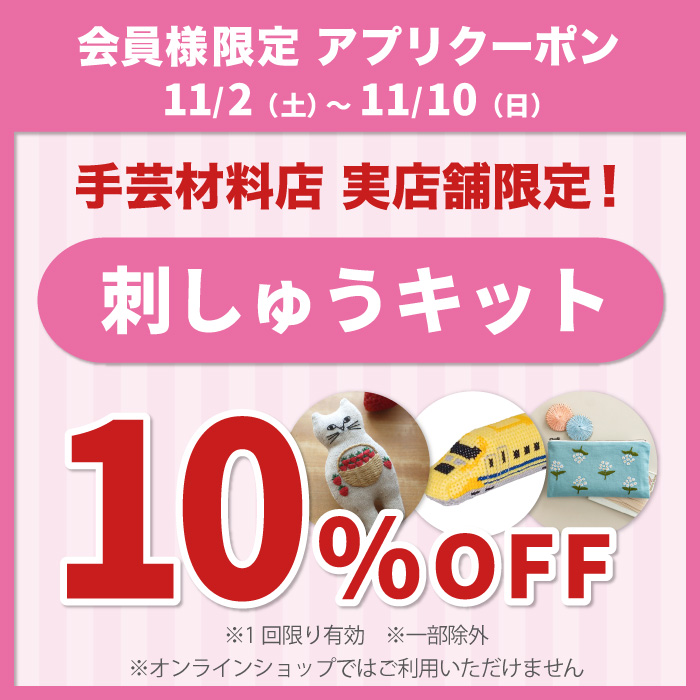 11月2日から「対象の刺しゅうキット10％OFFアプリクーポン」配布のお知らせ（オカダヤポイント会員様限定）