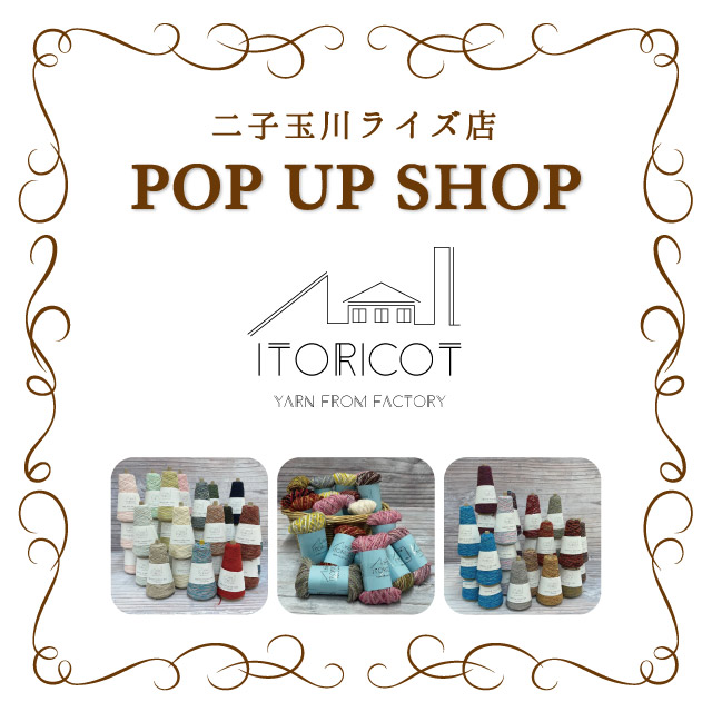 二子玉川ライズS.C.店　ITORICOT（イトリコ）POPUP SHOP 開催のお知らせ