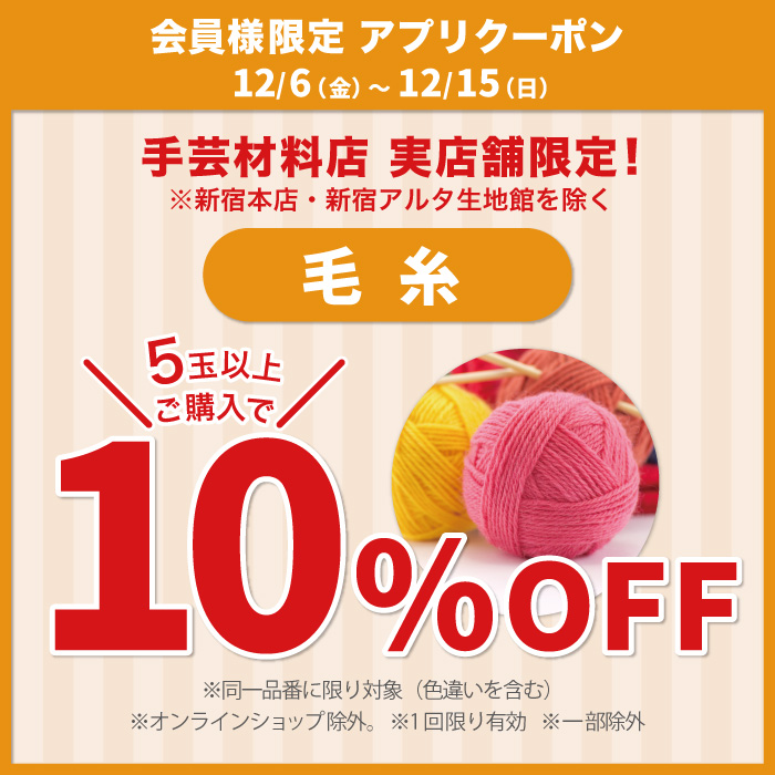 12月6日から「毛糸5玉以上ご購入で10％OFF」アプリクーポン配布のお知らせ（オカダヤポイント会員様限定）