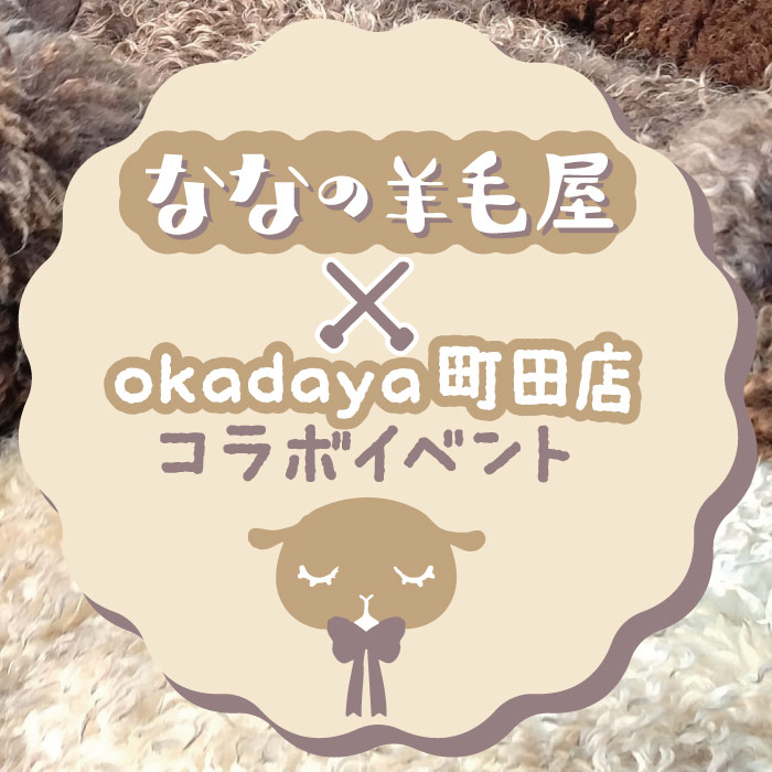 ななの羊毛屋×okadaya町田店コラボイベントのお知らせ
