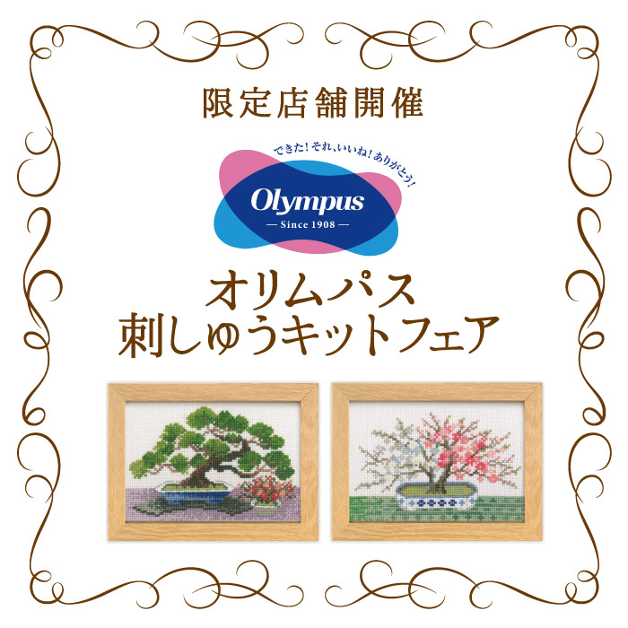 オカダヤグループ手芸材料店 「Olympus(オリムパス)刺しゅうキットフェア」開催のお知らせ