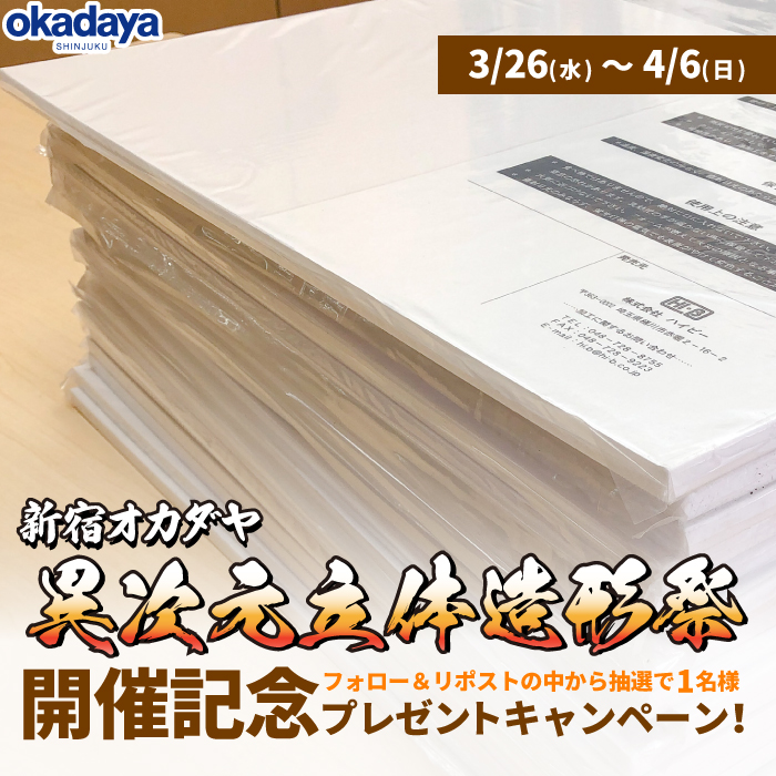 新宿オカダヤ 異次元立体造形祭 開催記念プレゼントキャンペーン！
