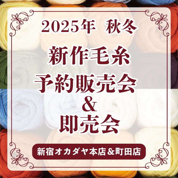 8月13日まで 新宿オカダヤ本店・町田店限定「2025年秋冬 毛糸新作ご予約販売会」のお知らせ
