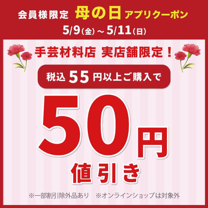 5月9日から「限定店舗　母の日応援」アプリクーポン配布のお知らせ（オカダヤポイント会員様限定）