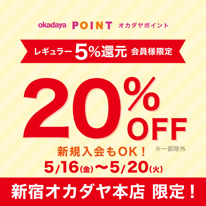 5月16日から新宿オカダヤ本店限定「レギュラー（5％還元）会員様限定20％OFF」のお知らせ（オカダヤポイント会員様限定）
