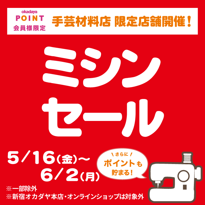 5月16日から限定店舗「ミシンセール」のお知らせ（オカダヤポイント会員様限定）
