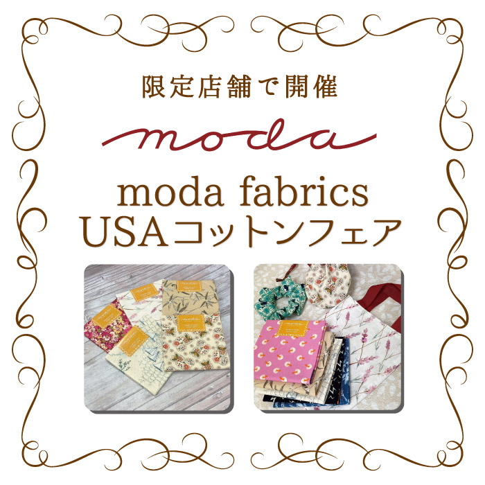 オカダヤグループ手芸材料店「moda fabrics USAコットンフェア」開催のお知らせ