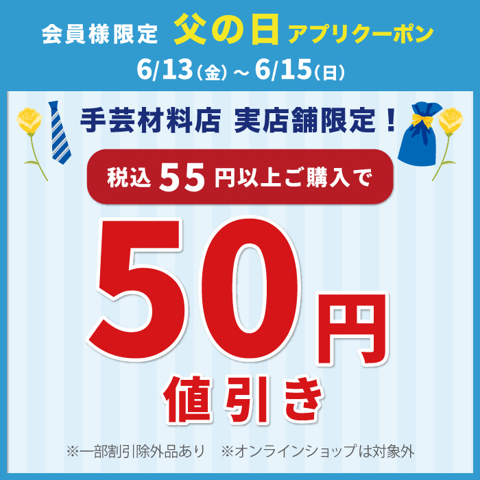 6月13日から「限定店舗　父の日50円引き」アプリクーポン配布のお知らせ」アプリクーポン配布のお知らせ（オカダヤポイント会員様限定）