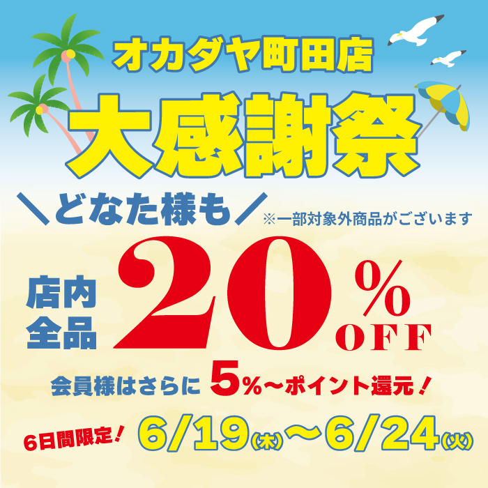 6月19日から 「オカダヤ町田店限定！大感謝祭！！！」開催のお知らせ