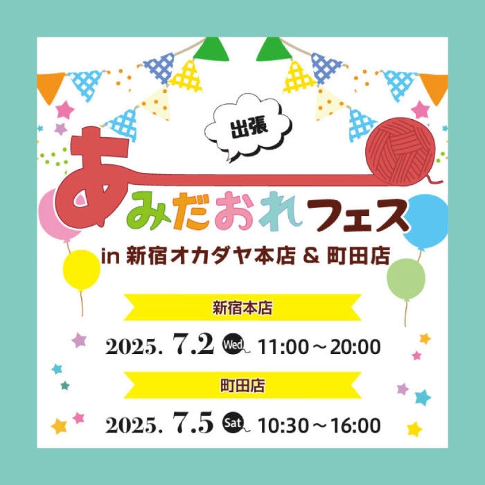 7月2・5日 2DAY「出張あみだおれフェスin新宿オカダヤ本店＆町田店」開催のお知らせ